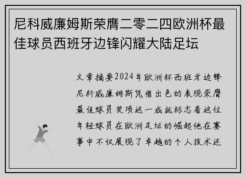 尼科威廉姆斯荣膺二零二四欧洲杯最佳球员西班牙边锋闪耀大陆足坛