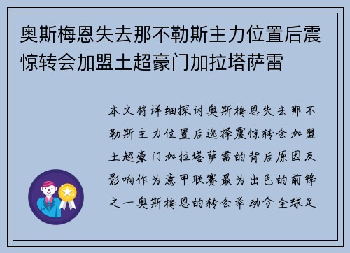 奥斯梅恩失去那不勒斯主力位置后震惊转会加盟土超豪门加拉塔萨雷 奥斯梅恩失去那不勒斯主力位置后震惊转会加盟土超豪门加拉塔萨雷