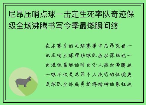 尼昂压哨点球一击定生死率队奇迹保级全场沸腾书写今季最燃瞬间终 尼昂压哨点球一击定生死率队奇迹保级全场沸腾书写今季最燃瞬间终