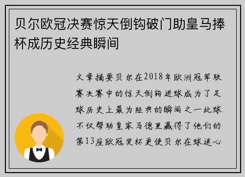 贝尔欧冠决赛惊天倒钩破门助皇马捧杯成历史经典瞬间 贝尔欧冠决赛惊天倒钩破门助皇马捧杯成历史经典瞬间