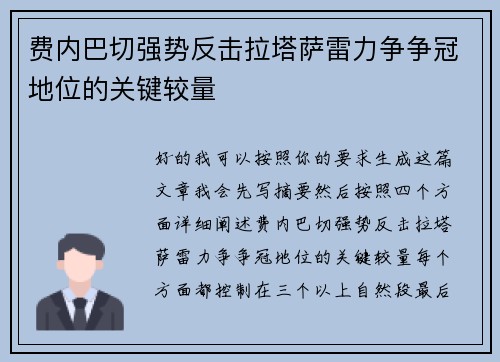 费内巴切强势反击拉塔萨雷力争争冠地位的关键较量 费内巴切强势反击拉塔萨雷力争争冠地位的关键较量