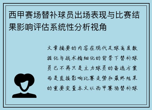 西甲赛场替补球员出场表现与比赛结果影响评估系统性分析视角 西甲赛场替补球员出场表现与比赛结果影响评估系统性分析视角