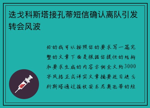 迭戈科斯塔接孔蒂短信确认离队引发转会风波 迭戈科斯塔接孔蒂短信确认离队引发转会风波