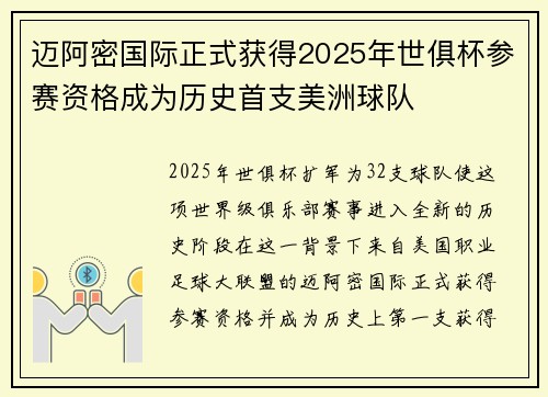 迈阿密国际正式获得2025年世俱杯参赛资格成为历史首支美洲球队 迈阿密国际正式获得2025年世俱杯参赛资格成为历史首支美洲球队