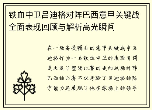 铁血中卫吕迪格对阵巴西意甲关键战全面表现回顾与解析高光瞬间