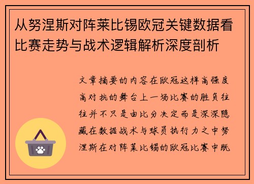 从努涅斯对阵莱比锡欧冠关键数据看比赛走势与战术逻辑解析深度剖析