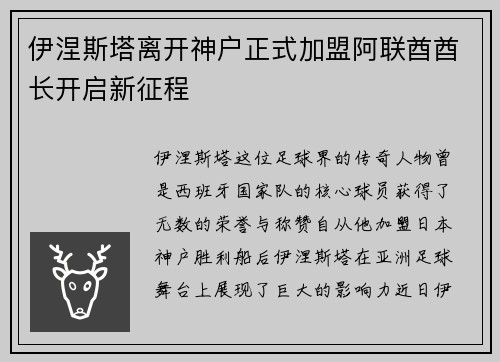 伊涅斯塔离开神户正式加盟阿联酋酋长开启新征程