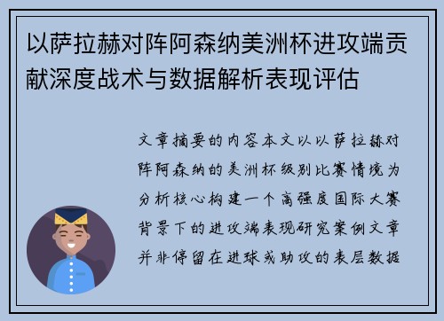以萨拉赫对阵阿森纳美洲杯进攻端贡献深度战术与数据解析表现评估