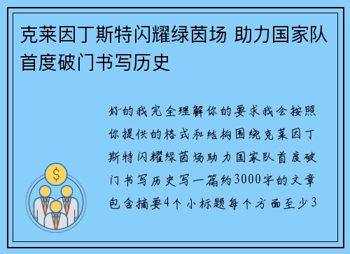 克莱因丁斯特闪耀绿茵场 助力国家队首度破门书写历史