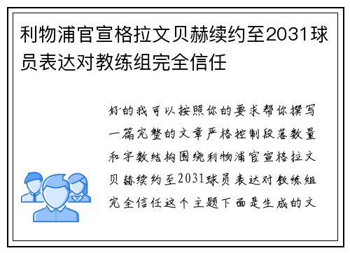利物浦官宣格拉文贝赫续约至2031球员表达对教练组完全信任