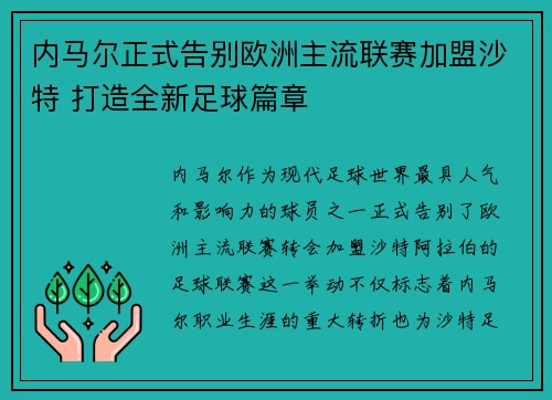 内马尔正式告别欧洲主流联赛加盟沙特 打造全新足球篇章