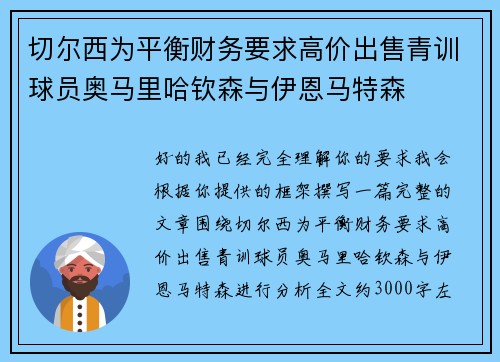 切尔西为平衡财务要求高价出售青训球员奥马里哈钦森与伊恩马特森